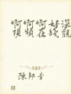 啊啊啊好深好爽视频在线观看