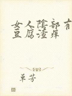 女人阴部有白色豆腐渣痒