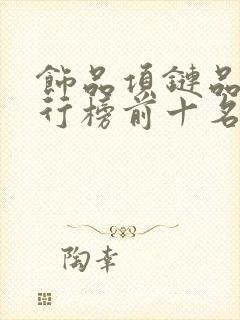 饰品项链品牌排行榜前十名