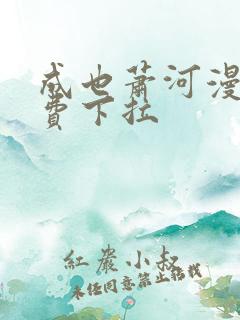 成也萧河漫画免费下拉