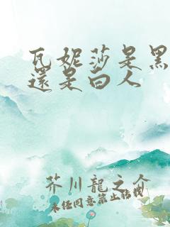 瓦妮莎是黑人吗还是白人