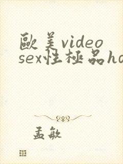 欧美videosex性极品hdwomen