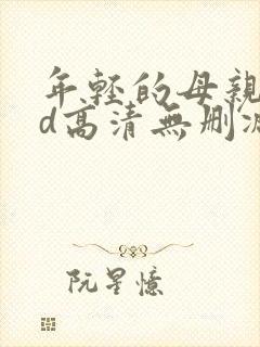 年轻的母亲4hd高清无删减在线观看