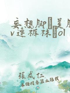 妄想脚フ美脚av连裤袜フol