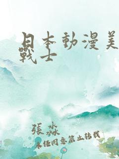 日本动漫美少女战士