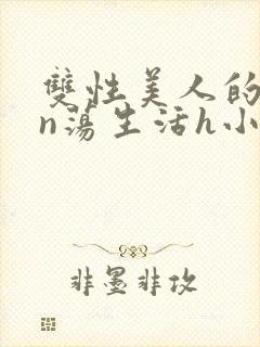 双性美人的yin荡生活h小说