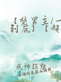 【双男主/一更到底】【超甜/abo】全文