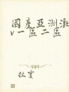 国产亚洲激情av一区二区