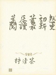 叶辰萧初然免费阅读最新更新章节