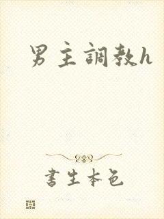 男主调教h