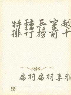 特种兵穿越小说排行榜前十名完结篇