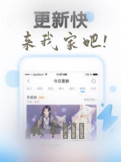 来我家吧!：结局+番外