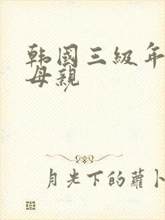 韩国三级年轻的母亲