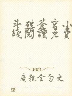 斗破苍穹小说在线阅读免费完整版