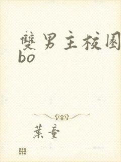 双男主校园文abo