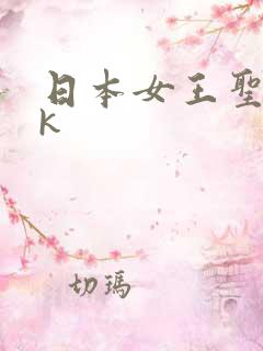 日本女王圣水vk