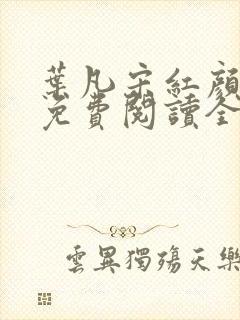 叶凡宋红颜小说免费阅读全文