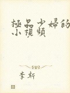 极品少妇的粉嫩小视频