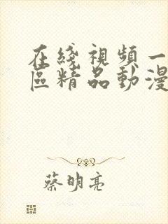 在线视频一区二区精品动漫