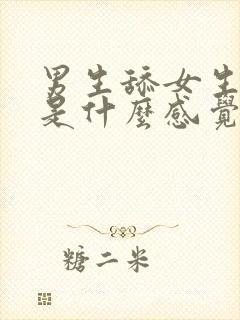 男生舔女生阴道是什么感觉