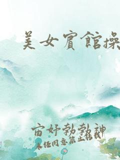 美女宾馆操