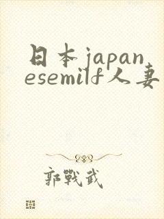 日本japanesemilf人妻