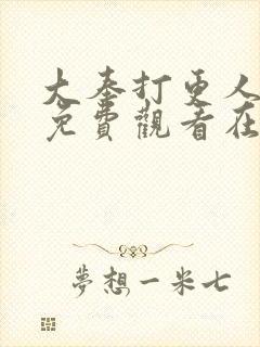 大奉打更人漫画免费观看在线