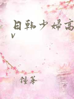 日韩少妇高潮av