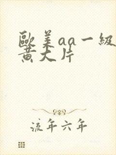 欧美aa一级特黄大片