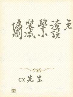 伪装学渣免费无删减小说