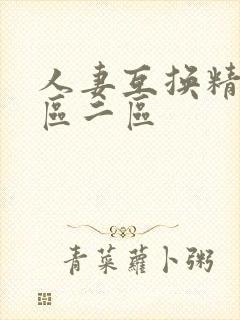 人妻互换精品一区二区