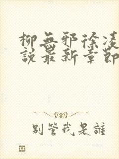 柳无邪徐凌雪小说最新章节更新内容