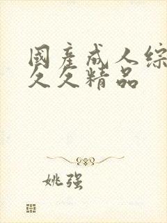 国产成人综合久久久精品