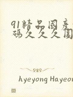 91精品国产乱码久久久图片