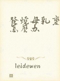 发烧母乳变少了怎么办