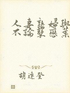 人妻熟妇与少年不论孽恋叶玲