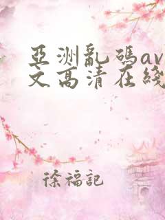 亚洲乱码av中文高清在线观看