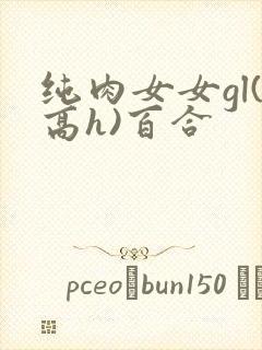 纯肉女女gl(高h)百合