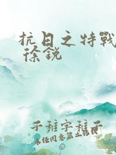 抗日之特战兵王 徐锐