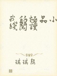 我的极品小姨在线阅读