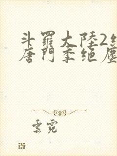 斗罗大陆2绝世唐门季绝尘