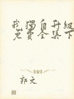 我独自升级漫画免费全集下拉式