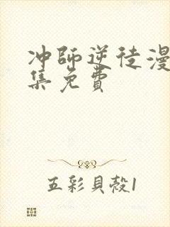 冲师逆徒漫画全集免费