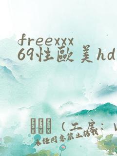 freexxx69性欧美hd另类