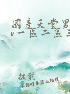 国产天堂男人av一区二区三区