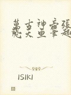 万古神帝张若尘飞天鱼笔趣阁