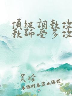 顶级调教攻×调教师受多攻一受