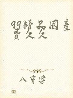 99精品国产免费久久