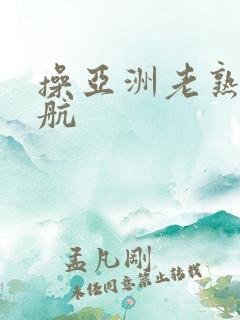 操亚洲老熟女导航