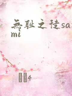 无耻之徒sammi